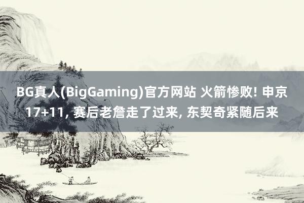 BG真人(BigGaming)官方网站 火箭惨败! 申京17+11, 赛后老詹走了过来, 东契奇紧随后来