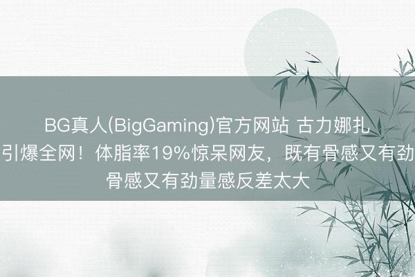 BG真人(BigGaming)官方网站 古力娜扎红色泳装写照引爆全网！体脂率19%惊呆网友，既有骨感又有劲量感反差太大